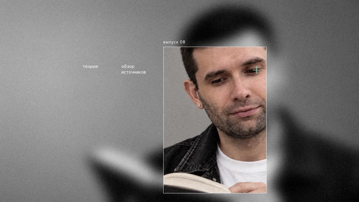 Размытый портрет Сергея Сараева с раскрытой книгой, в резком цветном окне лицо и страницы.